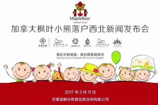 一文看懂,加拿大枫叶小熊幼儿园,他们是如何玩转,世界幼教的