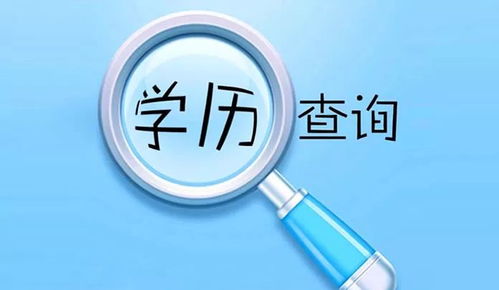 我国推行高等教育学历学位网上查询和电子认证